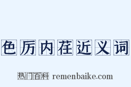 色厉内荏近义词是什么意思的图片